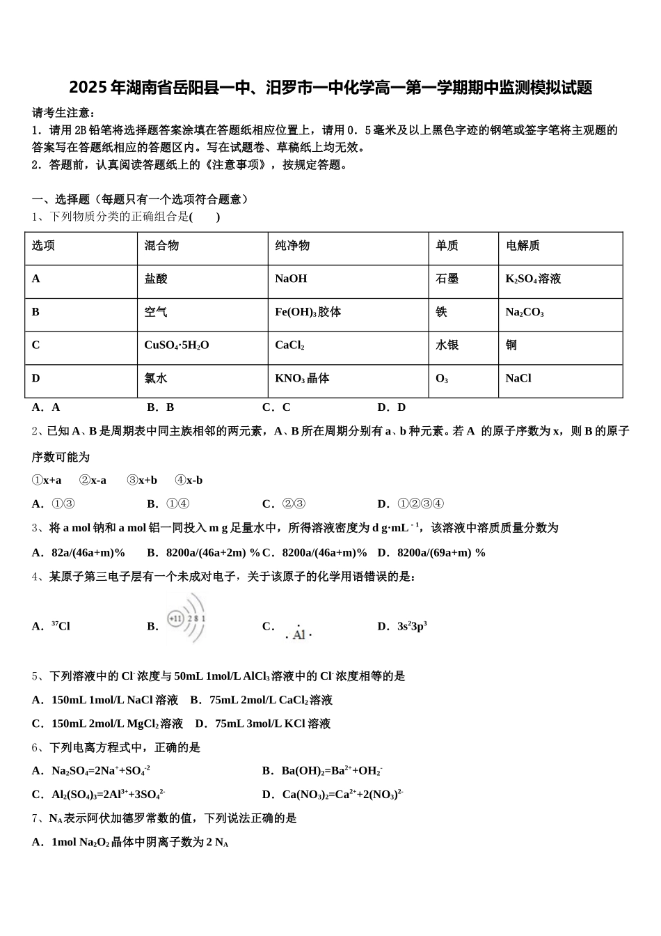 2025年湖南省岳阳县一中、汨罗市一中化学高一第一学期期中监测模拟试题含解析_第1页