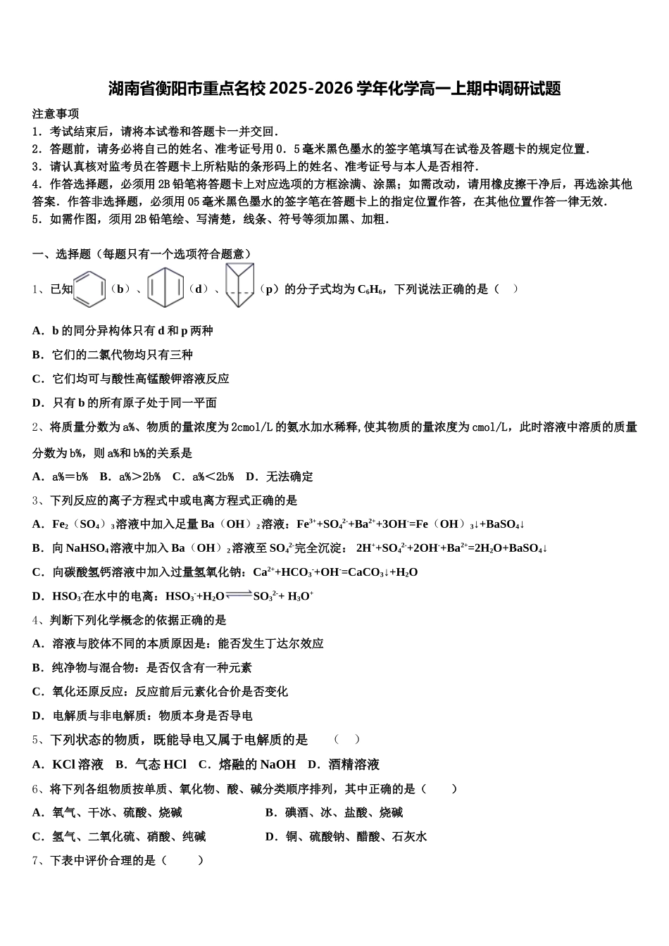 湖南省衡阳市重点名校2025-2026学年化学高一上期中调研试题含解析_第1页