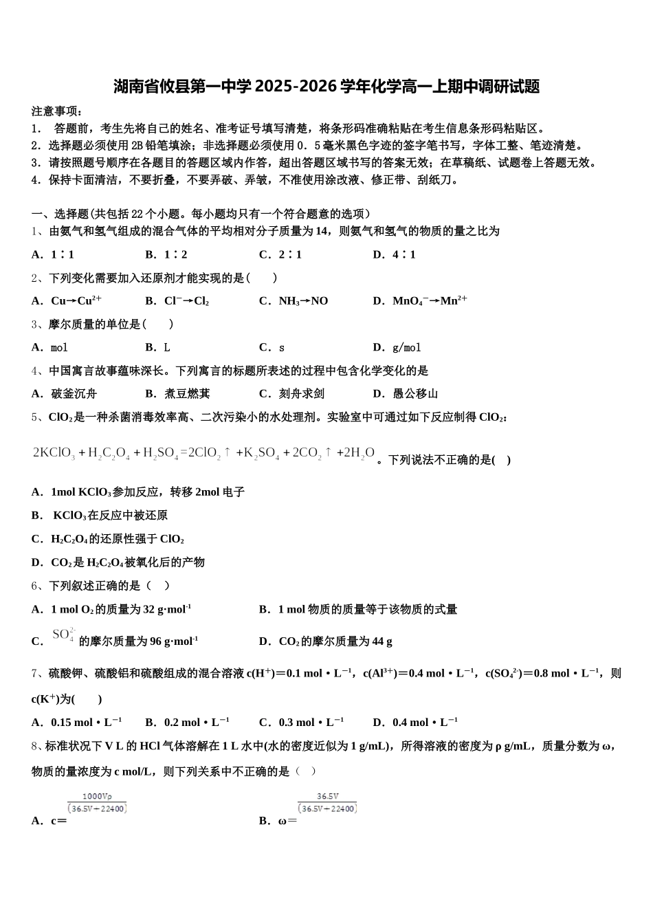 湖南省攸县第一中学2025-2026学年化学高一上期中调研试题含解析_第1页