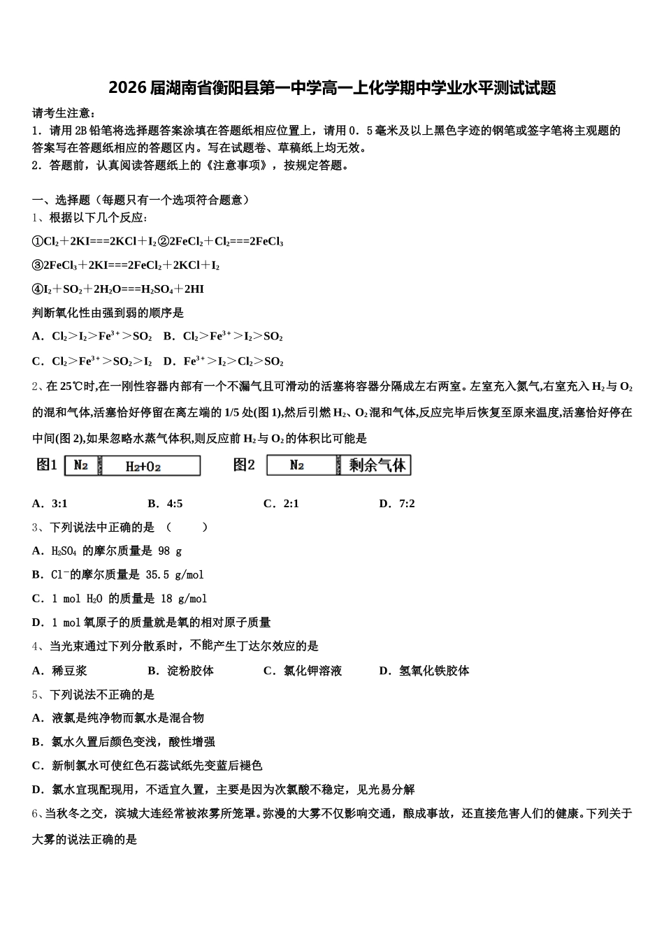 2026届湖南省衡阳县第一中学高一上化学期中学业水平测试试题含解析_第1页