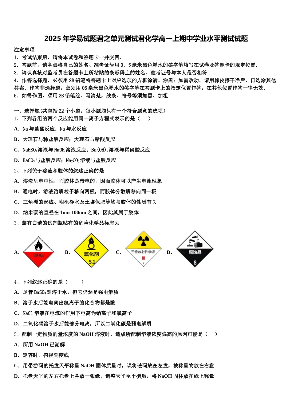2025年学易试题君之单元测试君化学高一上期中学业水平测试试题含解析_第1页