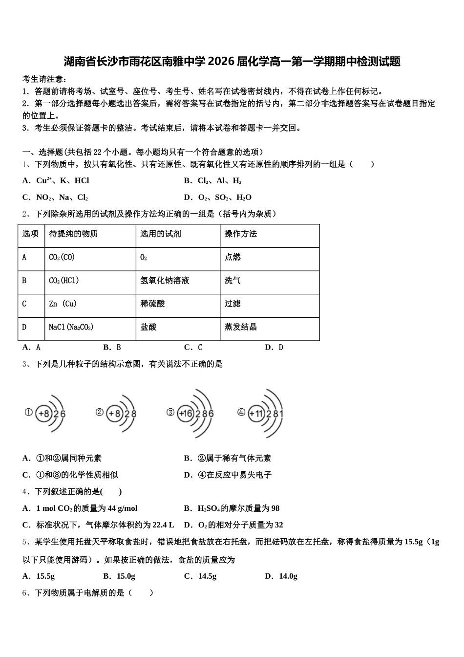 湖南省长沙市雨花区南雅中学2026届化学高一第一学期期中检测试题含解析_第1页