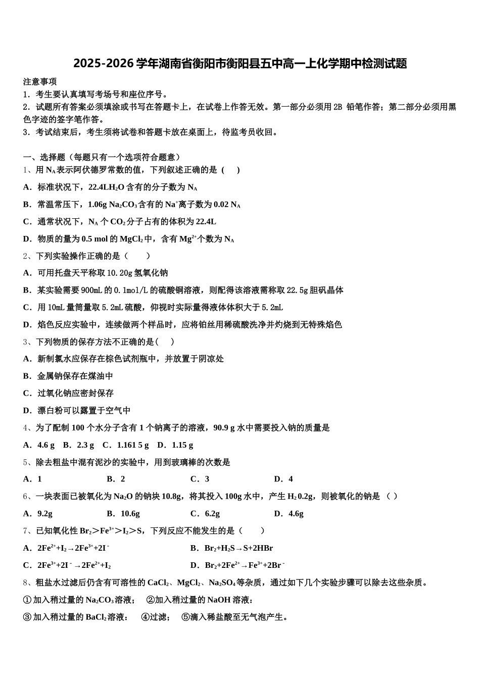 2025-2026学年湖南省衡阳市衡阳县五中高一上化学期中检测试题含解析_第1页