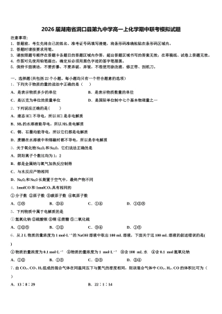 2026届湖南省洞口县第九中学高一上化学期中联考模拟试题含解析