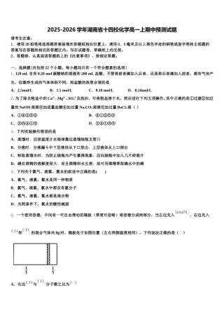2025-2026学年湖南省十四校化学高一上期中预测试题含解析
