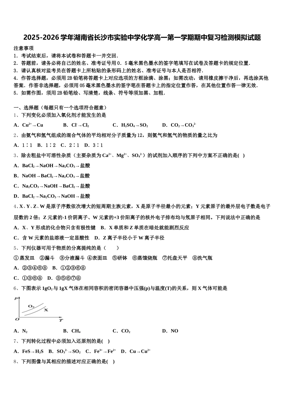 2025-2026学年湖南省长沙市实验中学化学高一第一学期期中复习检测模拟试题含解析_第1页