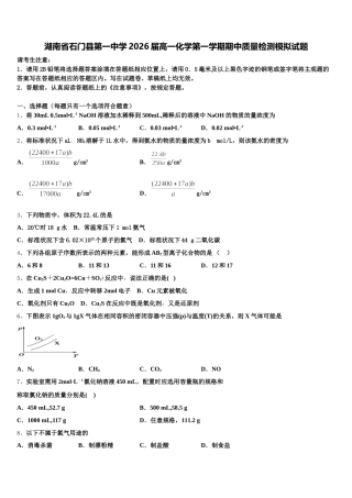 湖南省石门县第一中学2026届高一化学第一学期期中质量检测模拟试题含解析