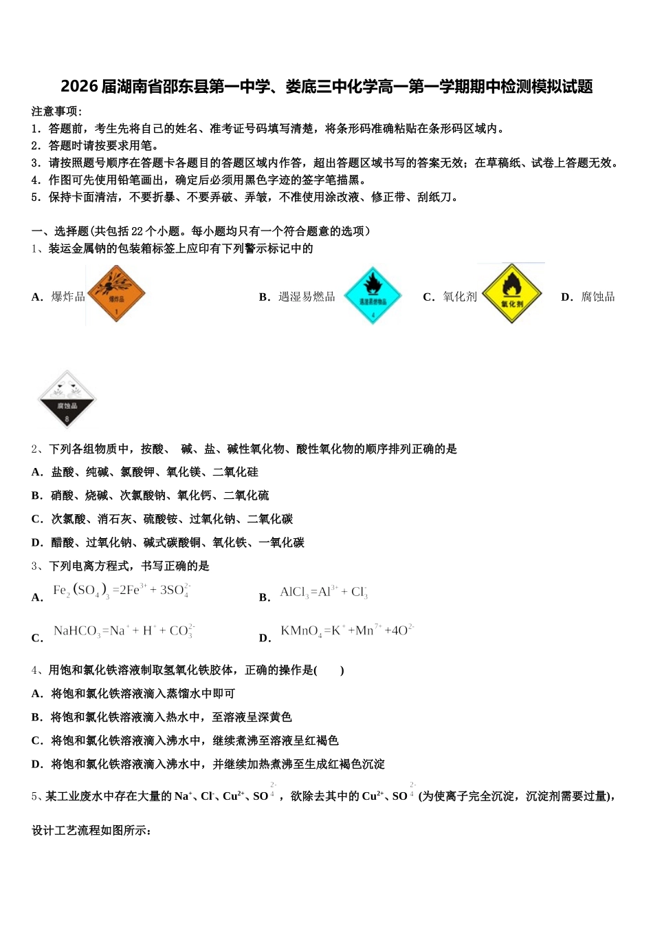 2026届湖南省邵东县第一中学、娄底三中化学高一第一学期期中检测模拟试题含解析_第1页