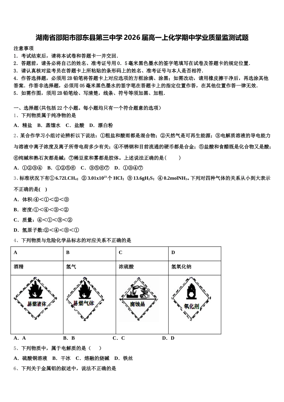 湖南省邵阳市邵东县第三中学2026届高一上化学期中学业质量监测试题含解析_第1页