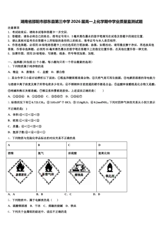 湖南省邵阳市邵东县第三中学2026届高一上化学期中学业质量监测试题含解析