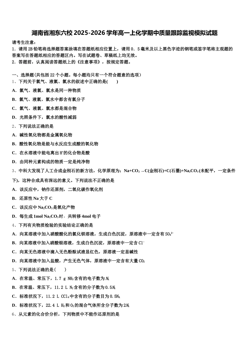 湖南省湘东六校2025-2026学年高一上化学期中质量跟踪监视模拟试题含解析_第1页