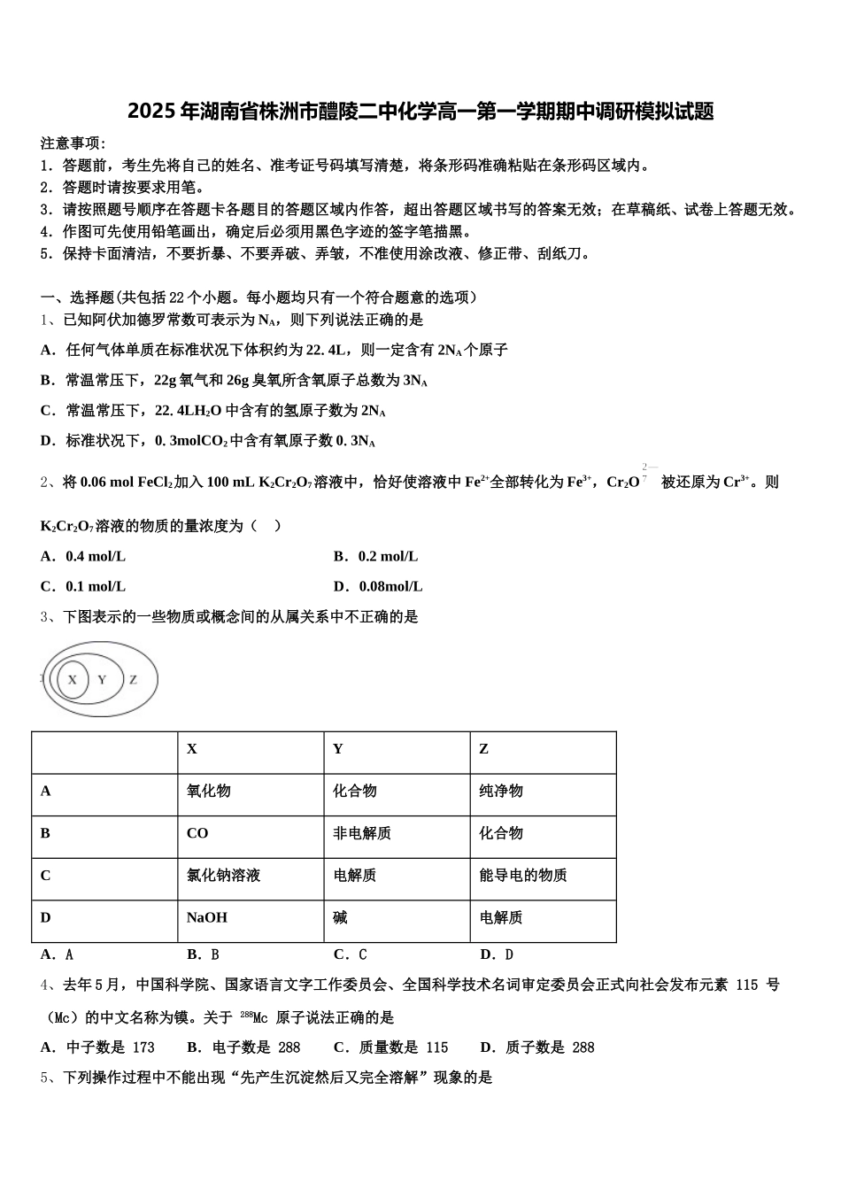 2025年湖南省株洲市醴陵二中化学高一第一学期期中调研模拟试题含解析_第1页