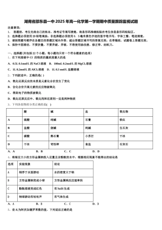湖南省邵东县一中2025年高一化学第一学期期中质量跟踪监视试题含解析