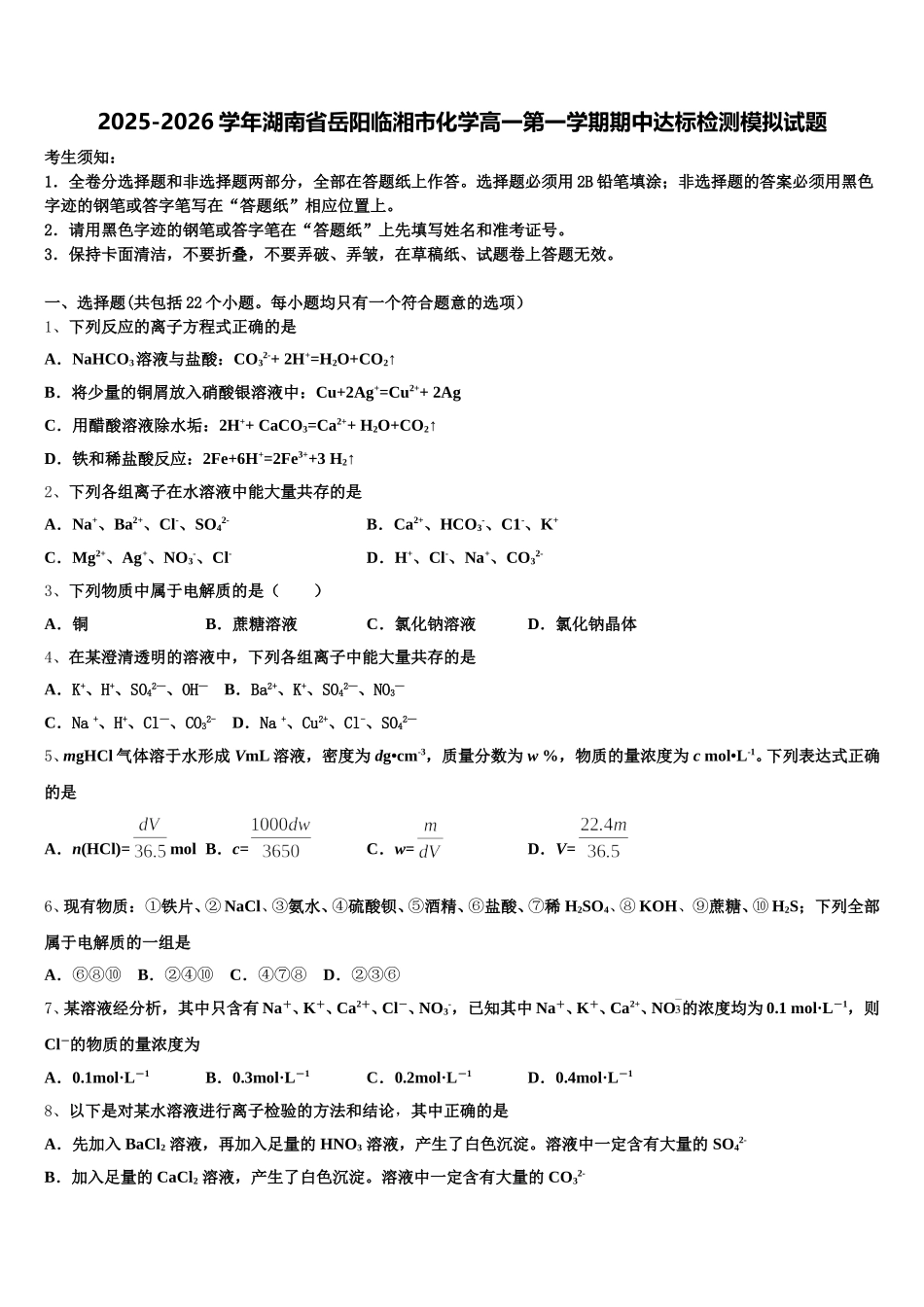 2025-2026学年湖南省岳阳临湘市化学高一第一学期期中达标检测模拟试题含解析_第1页