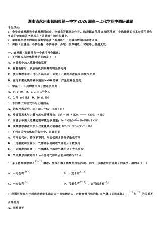 湖南省永州市祁阳县第一中学2026届高一上化学期中调研试题含解析