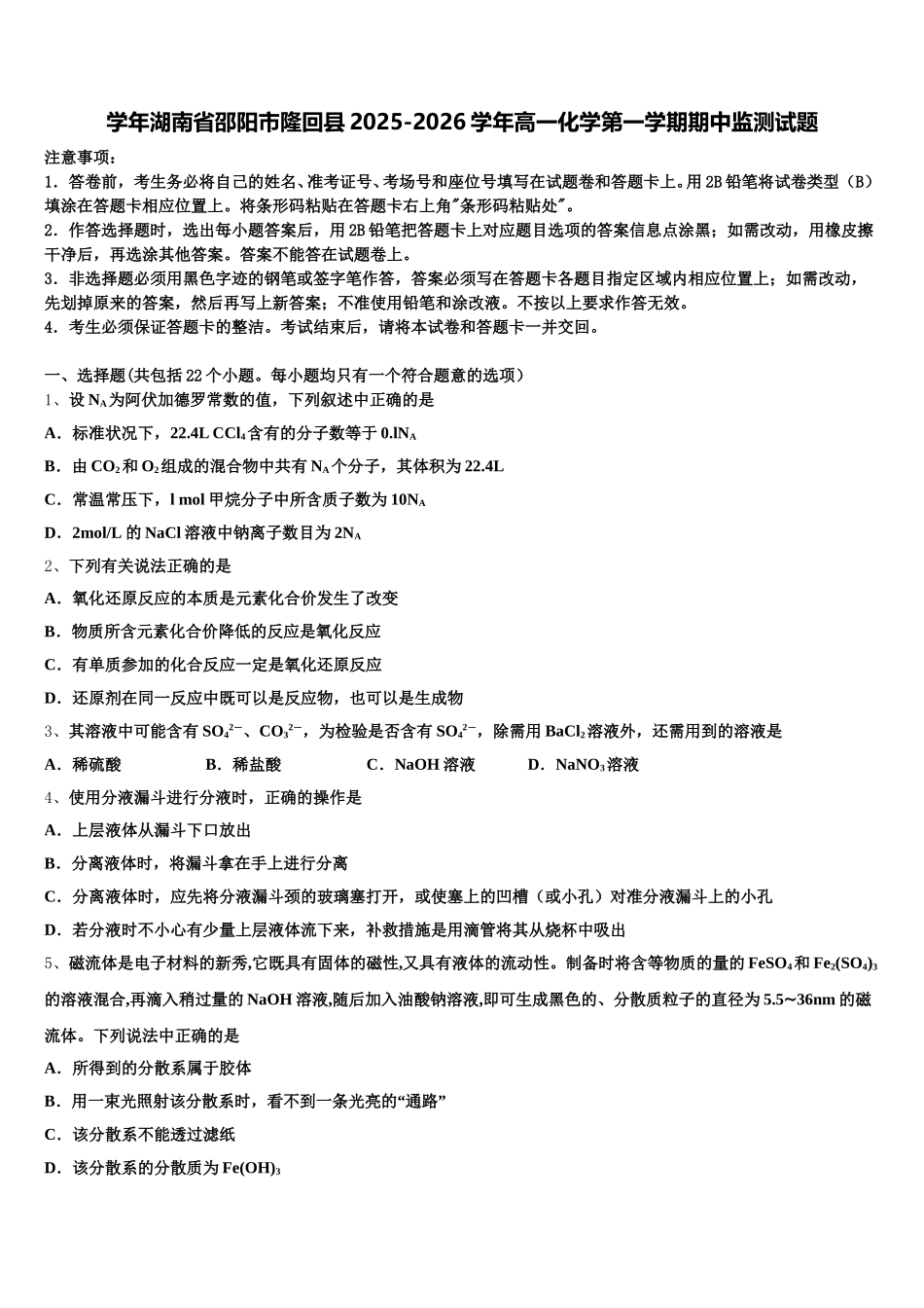 学年湖南省邵阳市隆回县2025-2026学年高一化学第一学期期中监测试题含解析_第1页