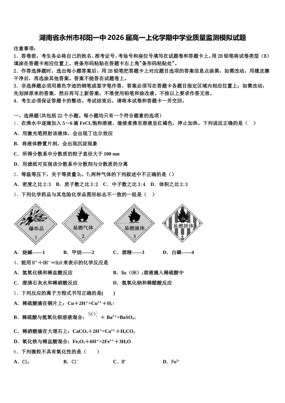 湖南省永州市祁阳一中2026届高一上化学期中学业质量监测模拟试题含解析_第1页