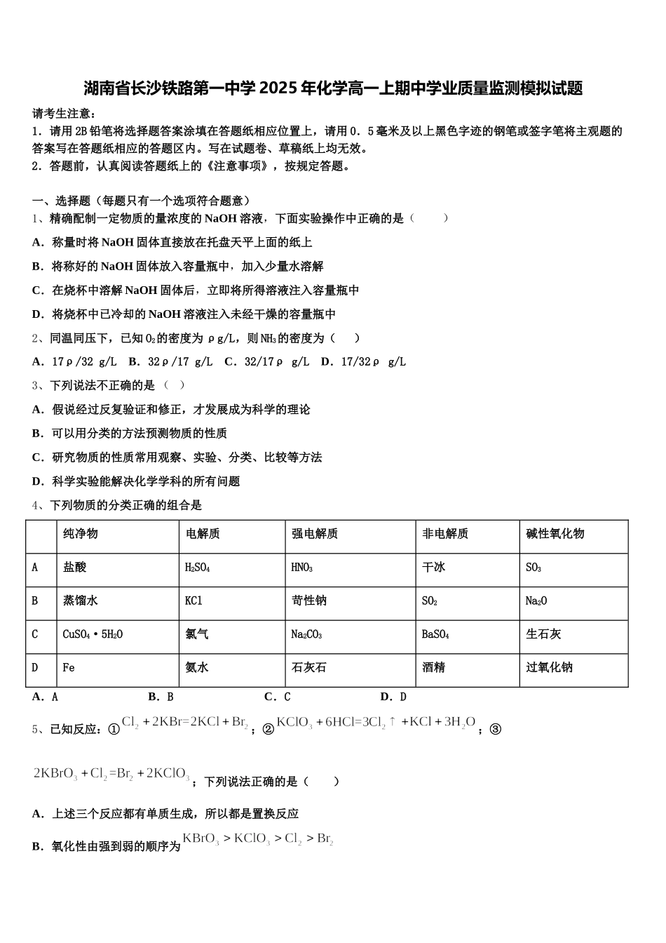 湖南省长沙铁路第一中学2025年化学高一上期中学业质量监测模拟试题含解析_第1页