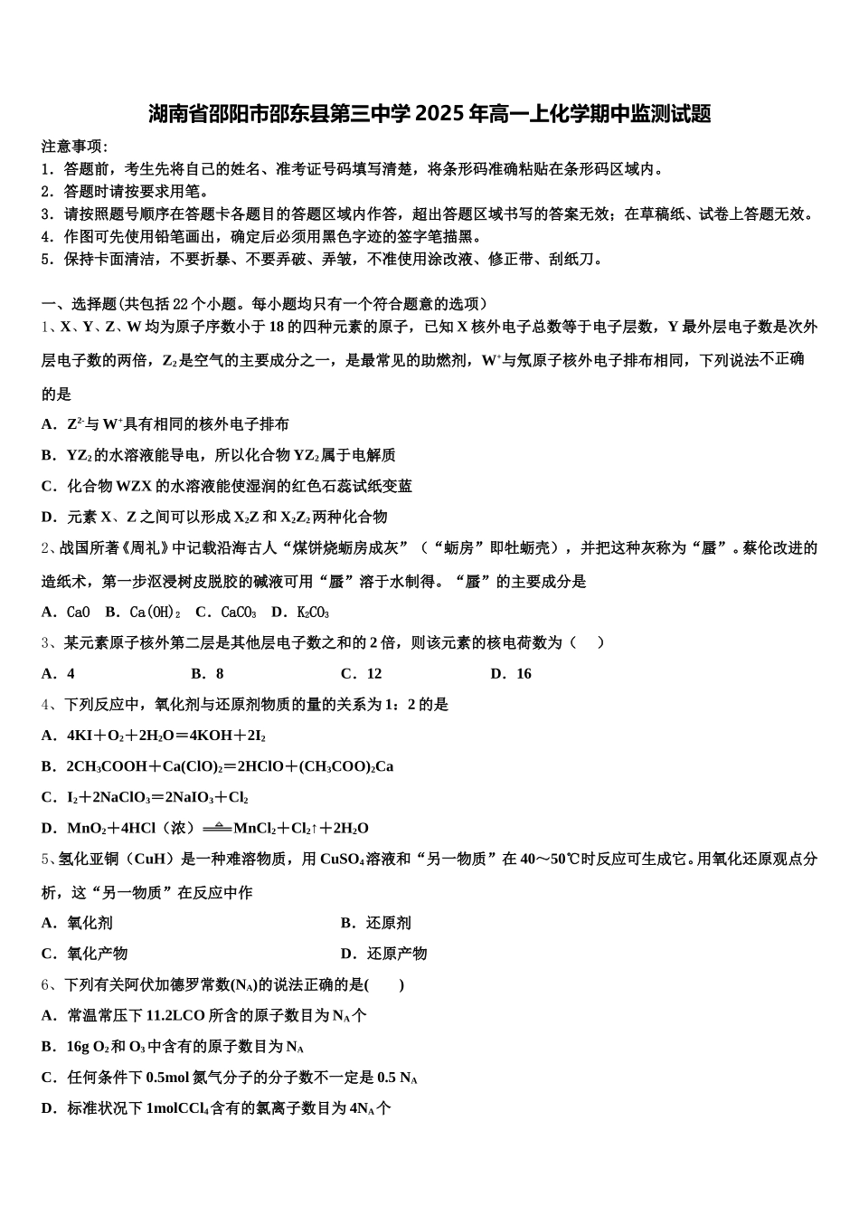 湖南省邵阳市邵东县第三中学2025年高一上化学期中监测试题含解析_第1页