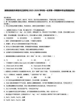湖南省衡阳市耒阳市正源学校2025-2026学年高一化学第一学期期中学业质量监测试题含解析