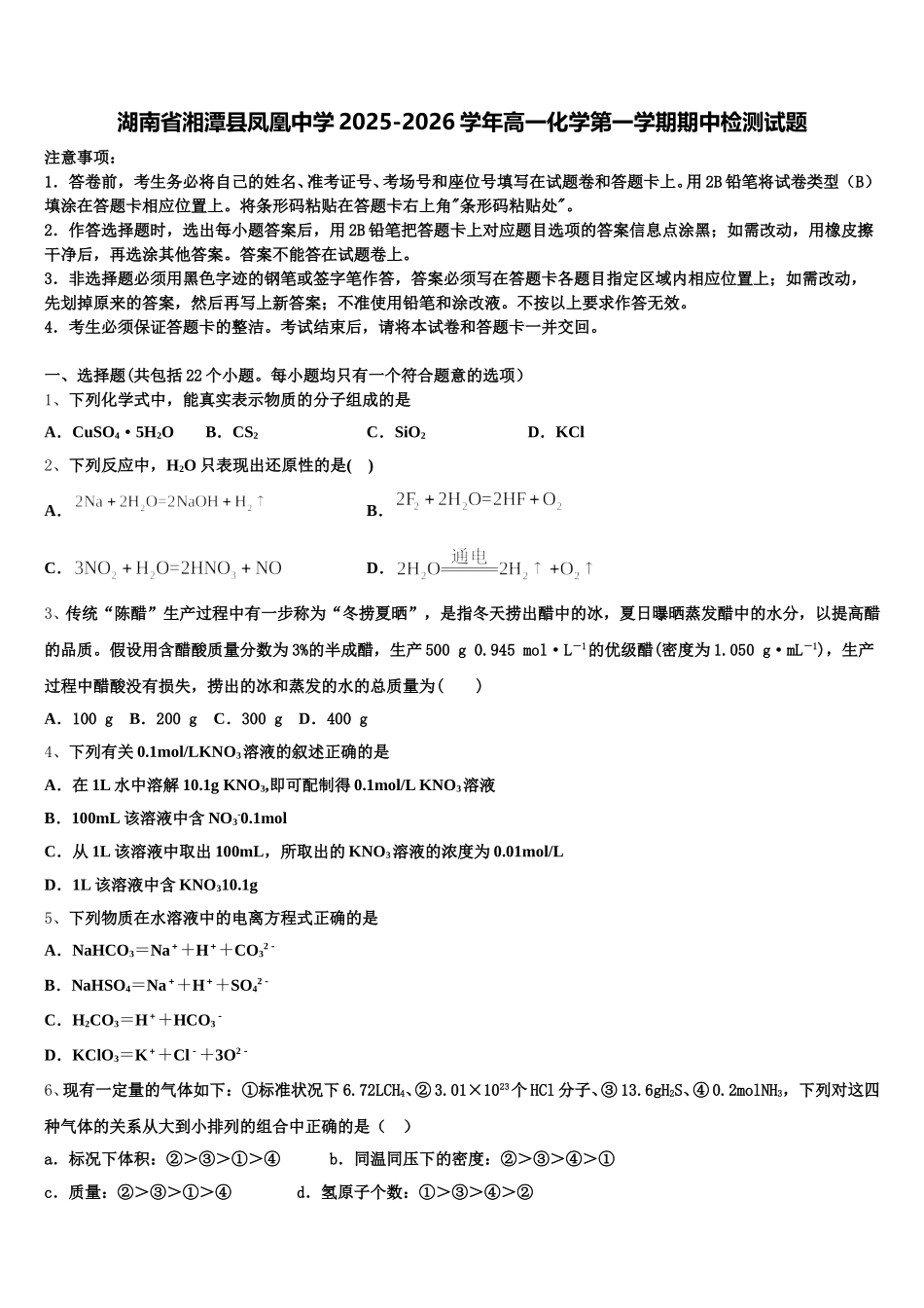 湖南省湘潭县凤凰中学2025-2026学年高一化学第一学期期中检测试题含解析_第1页