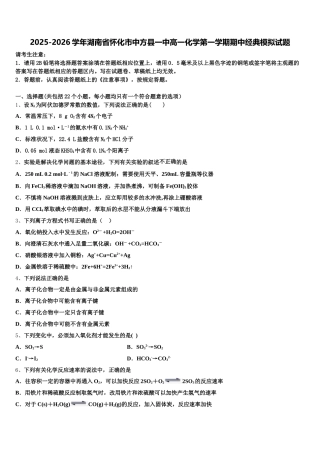 2025-2026学年湖南省怀化市中方县一中高一化学第一学期期中经典模拟试题含解析