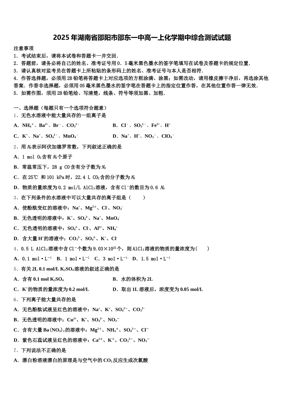 2025年湖南省邵阳市邵东一中高一上化学期中综合测试试题含解析_第1页