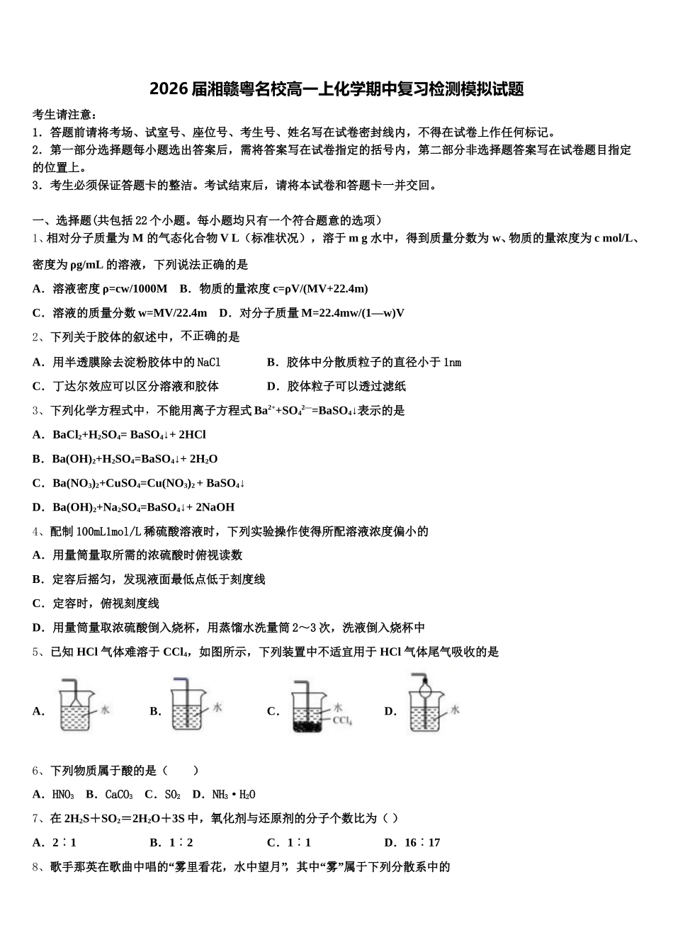 2026届湘赣粤名校高一上化学期中复习检测模拟试题含解析_第1页