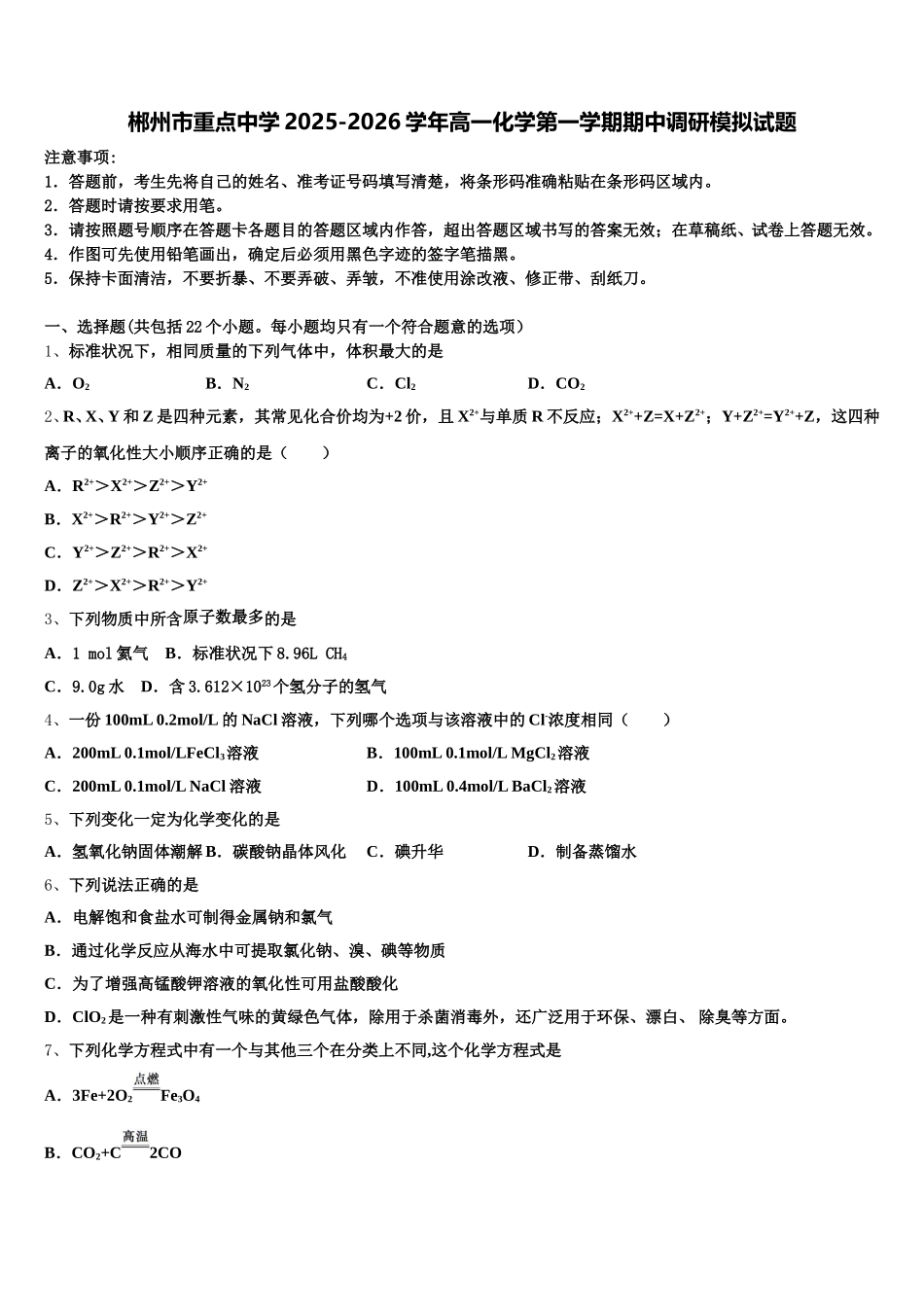 郴州市重点中学2025-2026学年高一化学第一学期期中调研模拟试题含解析_第1页
