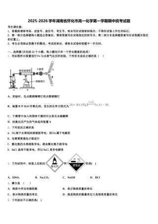 2025-2026学年湖南省怀化市高一化学第一学期期中统考试题含解析