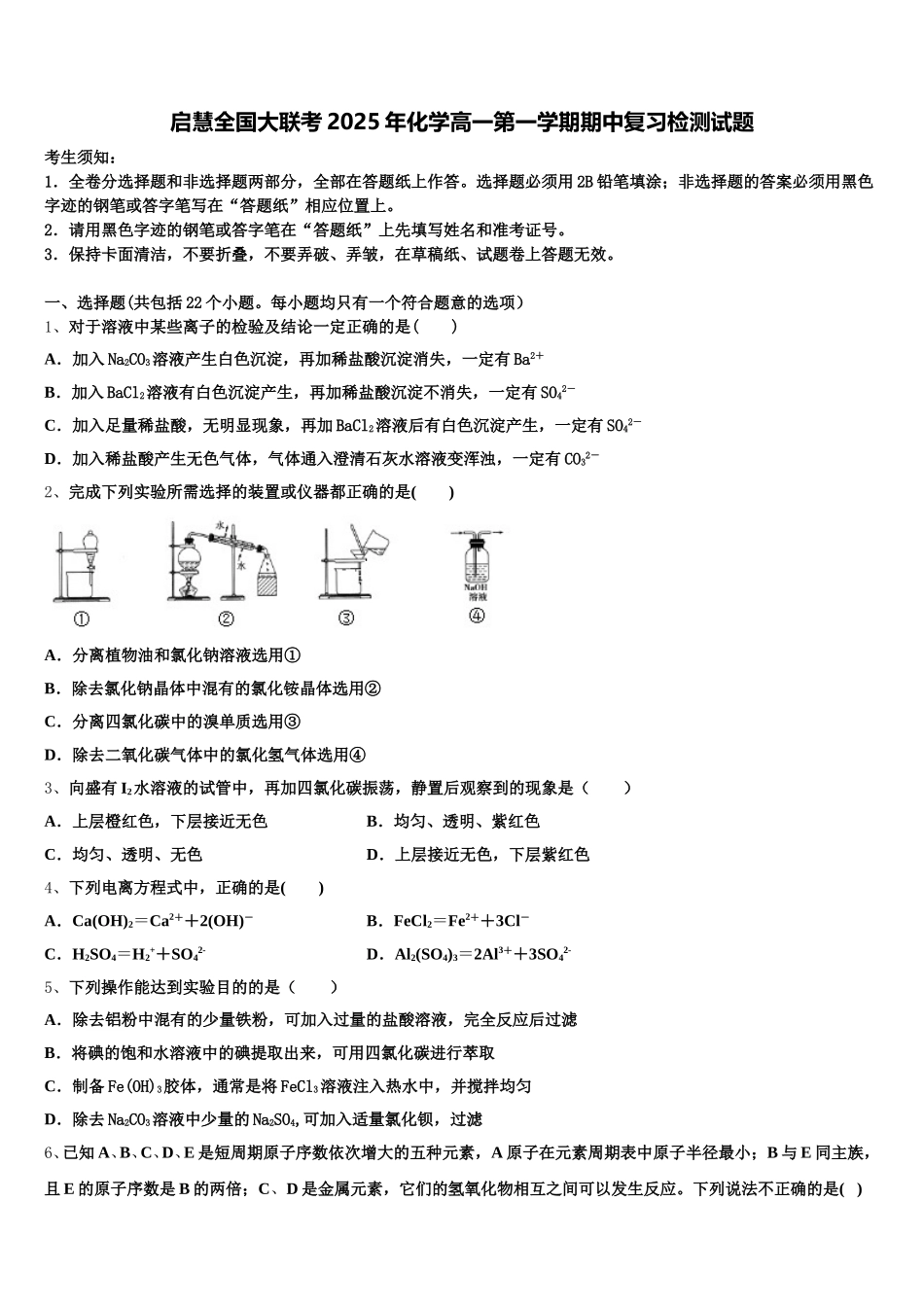 启慧全国大联考2025年化学高一第一学期期中复习检测试题含解析_第1页