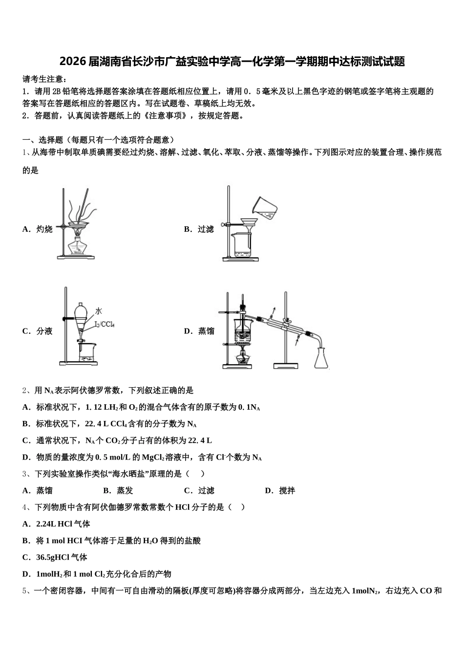 2026届湖南省长沙市广益实验中学高一化学第一学期期中达标测试试题含解析_第1页