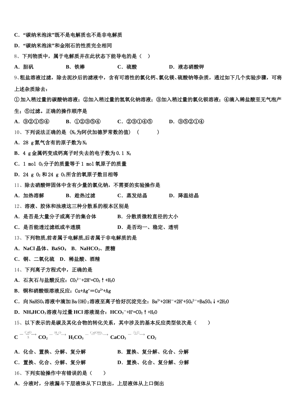 2025年湖南省永州市东安县第一中学高一化学第一学期期中学业质量监测模拟试题含解析_第2页