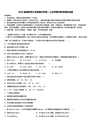 2026届湖师范大学附属中学高一上化学期中联考模拟试题含解析