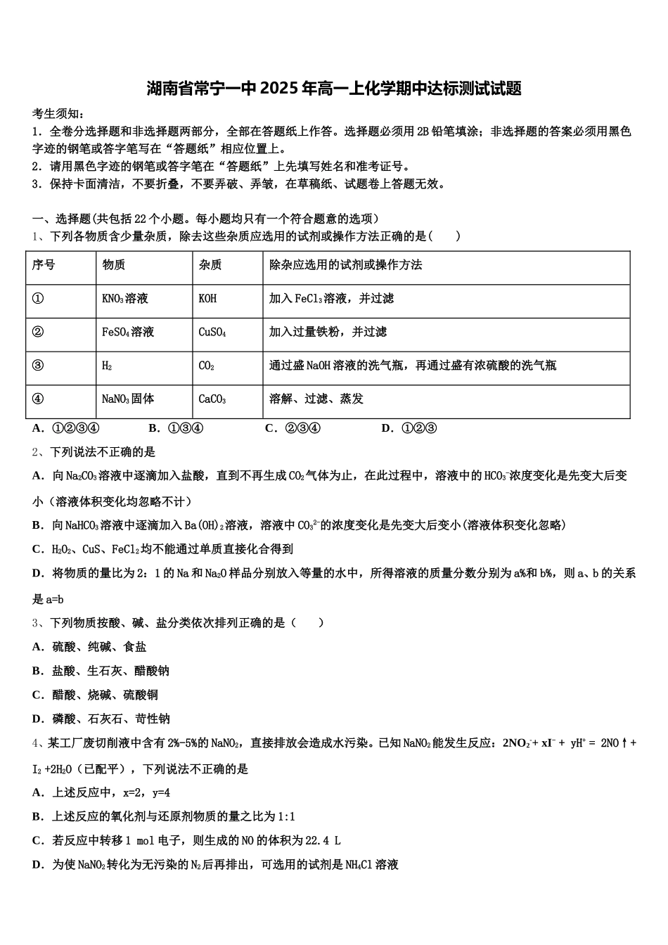 湖南省常宁一中2025年高一上化学期中达标测试试题含解析_第1页