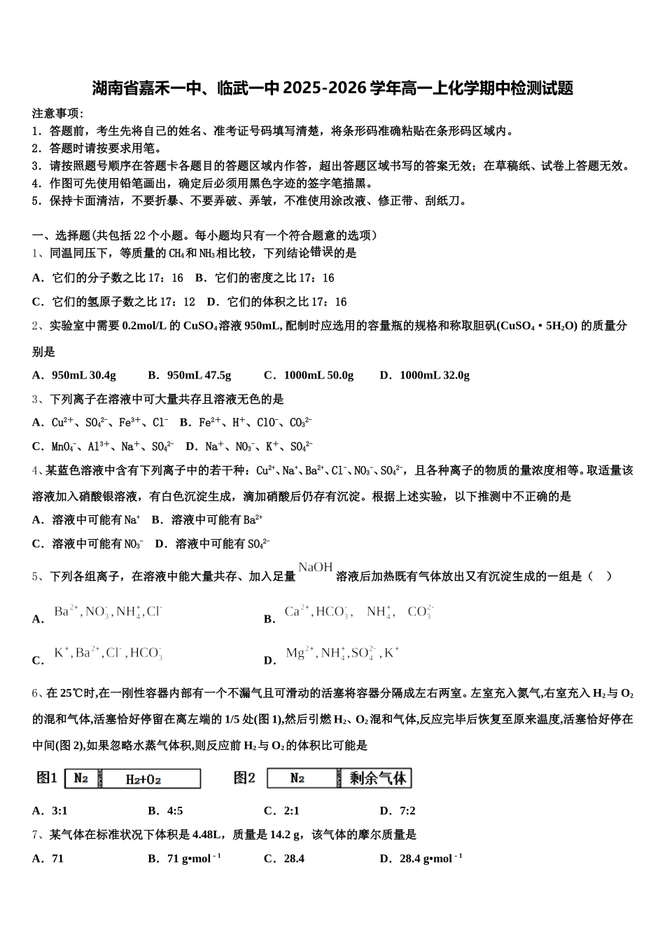 湖南省嘉禾一中、临武一中2025-2026学年高一上化学期中检测试题含解析_第1页