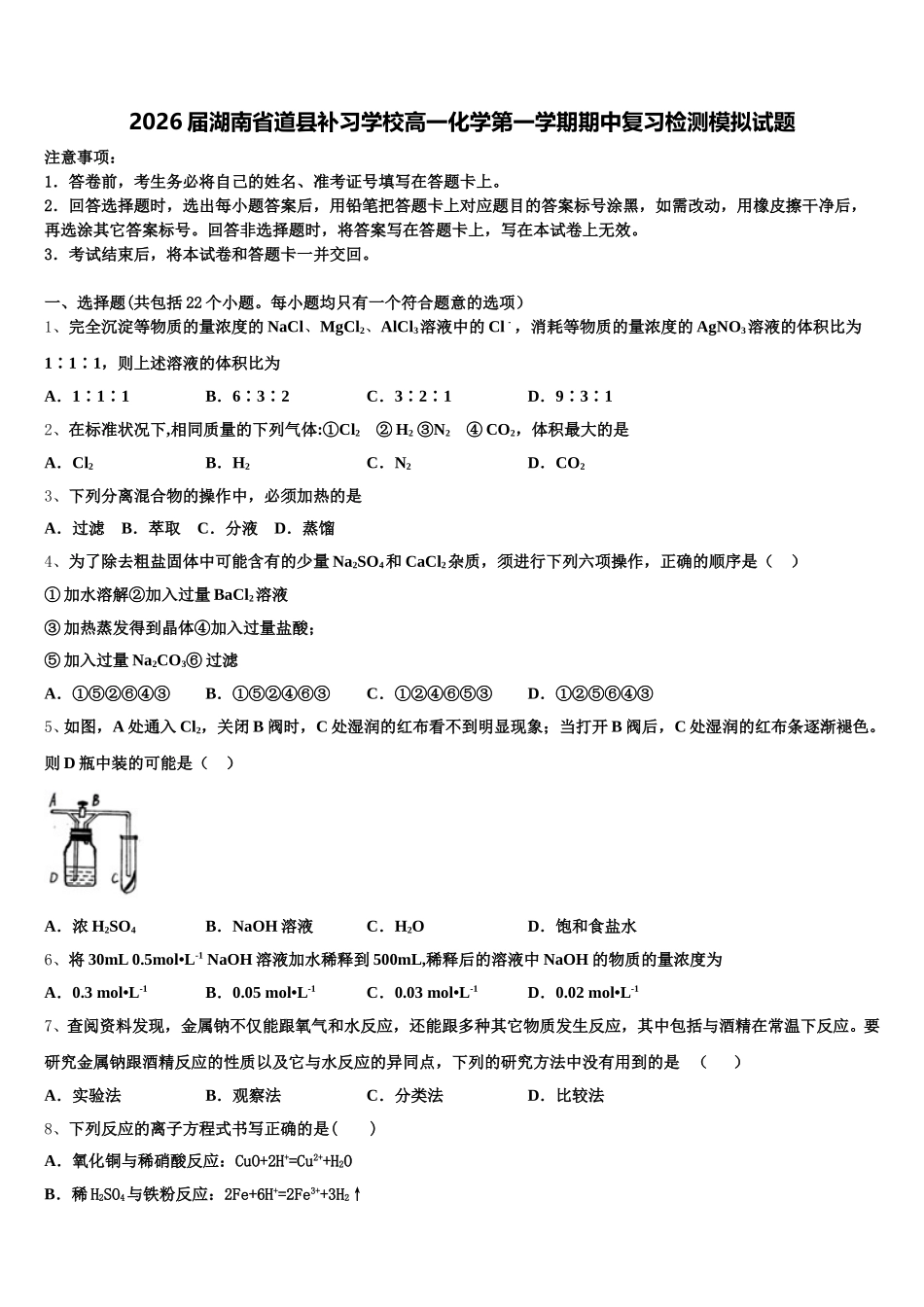 2026届湖南省道县补习学校高一化学第一学期期中复习检测模拟试题含解析_第1页