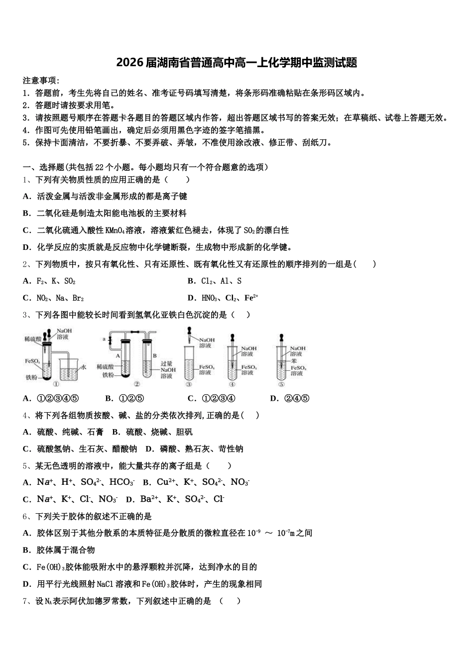2026届湖南省普通高中高一上化学期中监测试题含解析_第1页