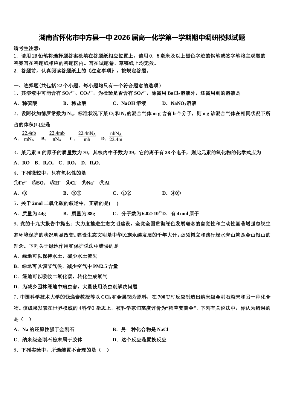 湖南省怀化市中方县一中2026届高一化学第一学期期中调研模拟试题含解析_第1页
