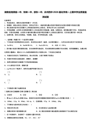 湖南省湘潭县一中、双峰一中、邵东一中、永州四中2026届化学高一上期中学业质量监测试题含解析