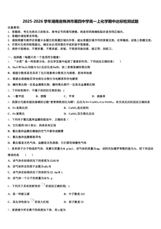 2025-2026学年湖南省株洲市第四中学高一上化学期中达标检测试题含解析