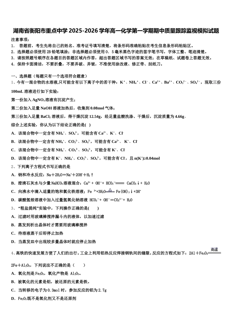 湖南省衡阳市重点中学2025-2026学年高一化学第一学期期中质量跟踪监视模拟试题含解析_第1页