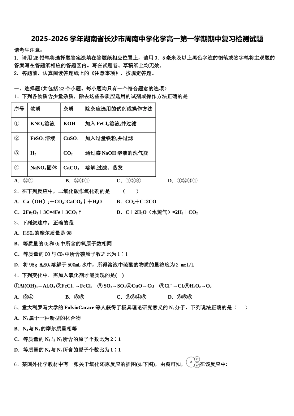 2025-2026学年湖南省长沙市周南中学化学高一第一学期期中复习检测试题含解析_第1页