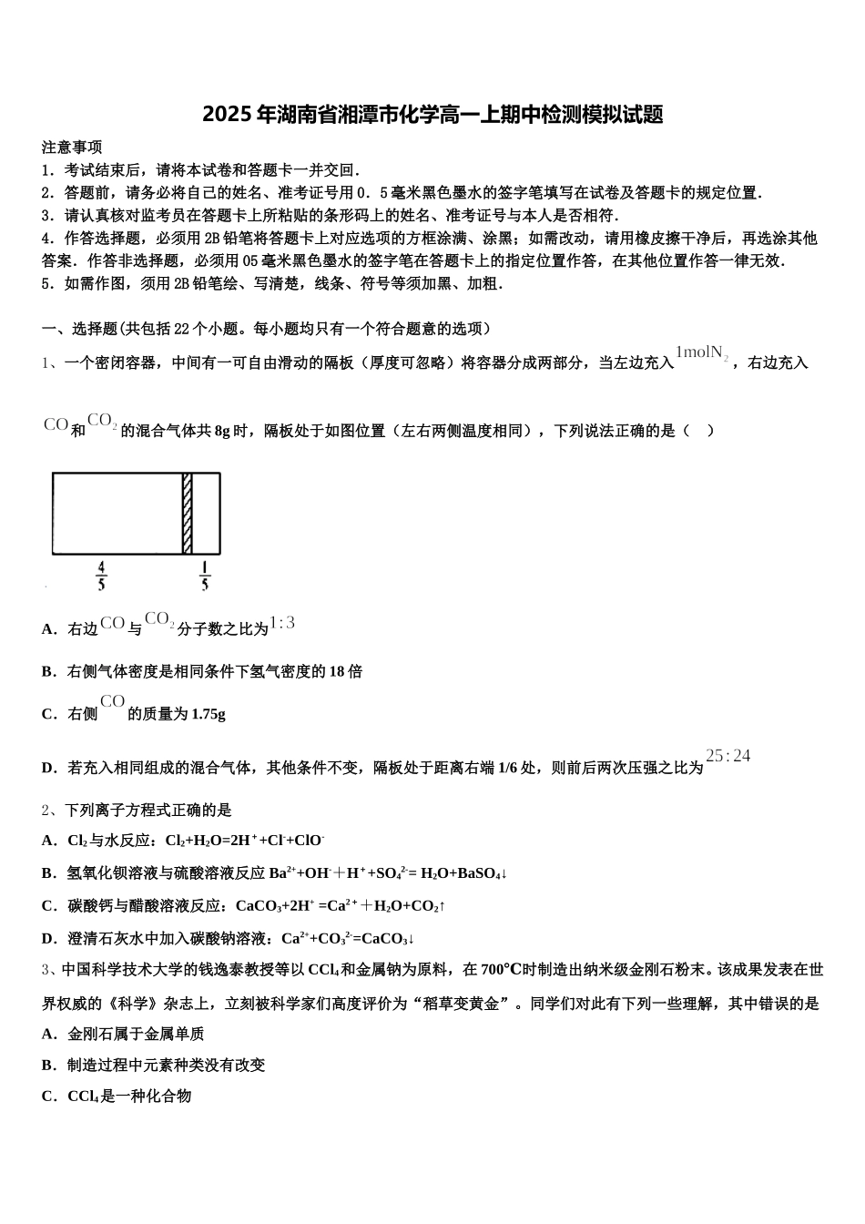 2025年湖南省湘潭市化学高一上期中检测模拟试题含解析_第1页