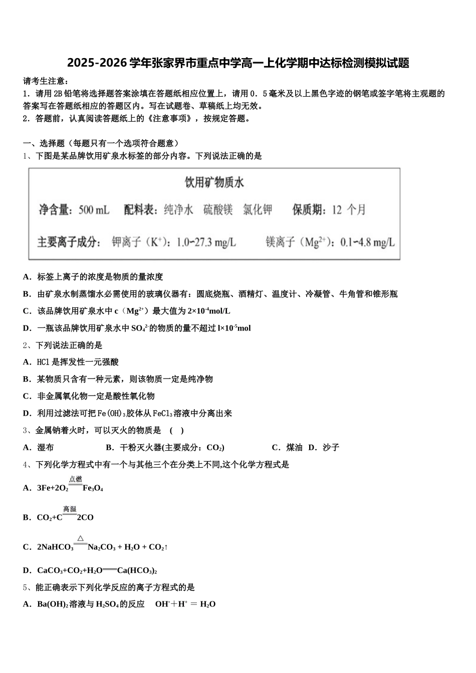 2025-2026学年张家界市重点中学高一上化学期中达标检测模拟试题含解析_第1页