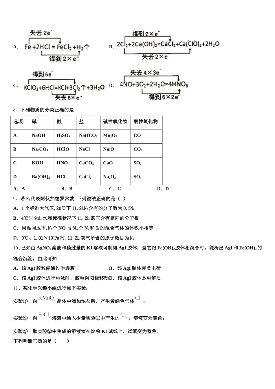 湖南省长沙市芙蓉区铁路第一中学2025-2026学年高一化学第一学期期中统考模拟试题含解析_第2页