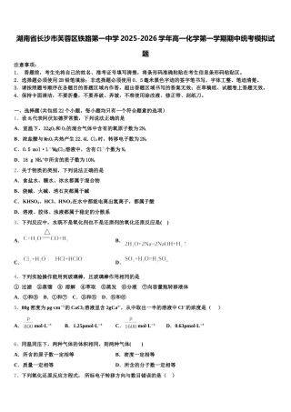 湖南省长沙市芙蓉区铁路第一中学2025-2026学年高一化学第一学期期中统考模拟试题含解析