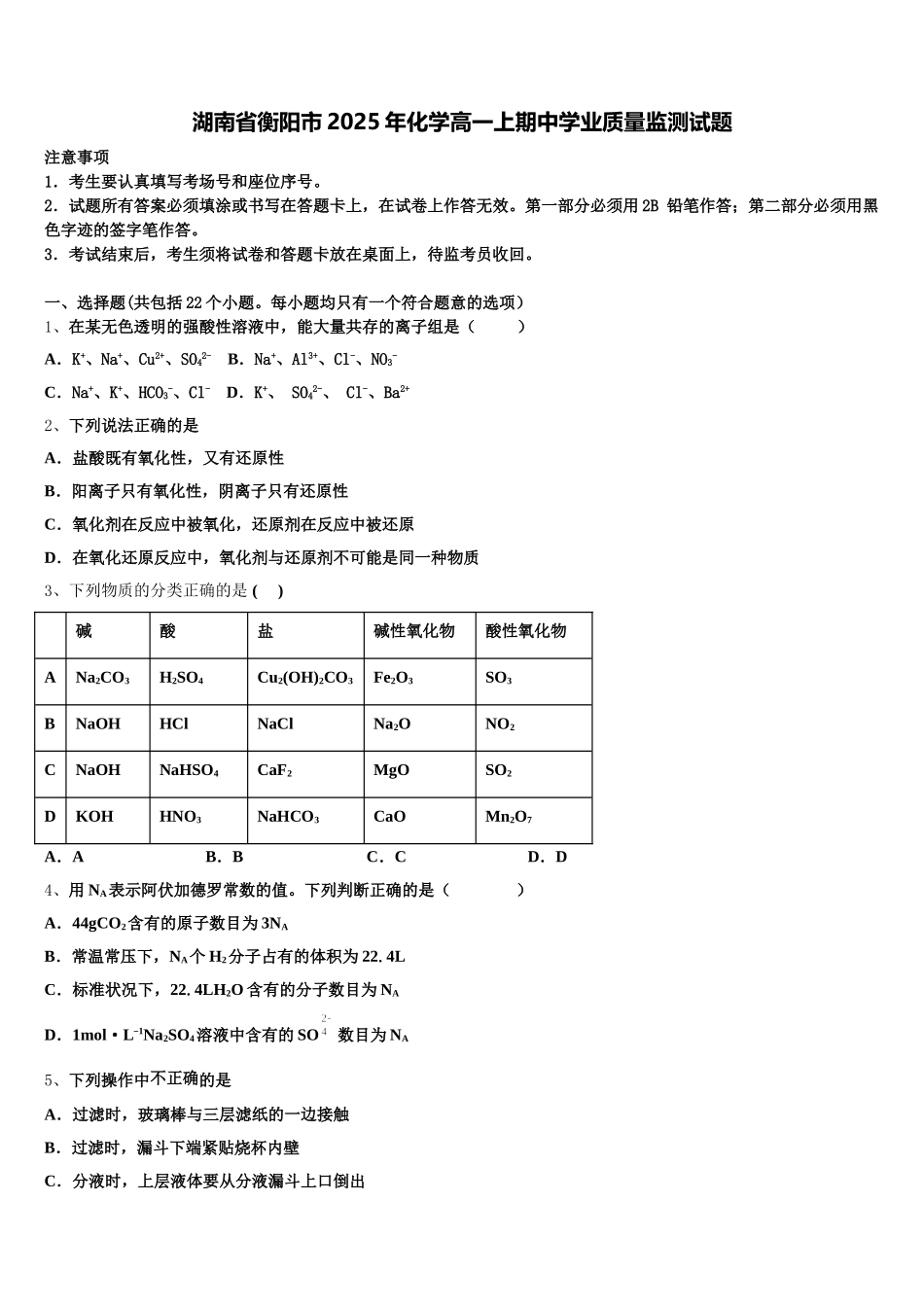 湖南省衡阳市2025年化学高一上期中学业质量监测试题含解析_第1页