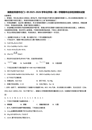 湖南省常德市石门一中2025-2026学年化学高一第一学期期中达标检测模拟试题含解析