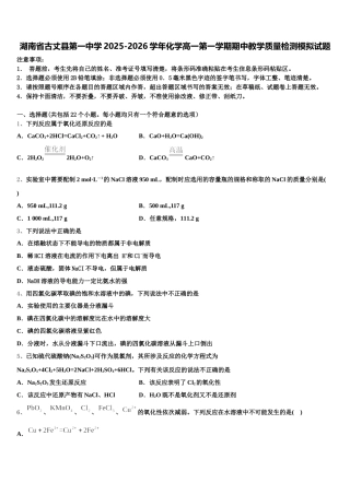 湖南省古丈县第一中学2025-2026学年化学高一第一学期期中教学质量检测模拟试题含解析